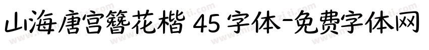 山海唐宫簪花楷 45 字体字体转换